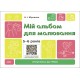 КОМПЛЕКТ: Готовимся к НУШ 5-6 лет Подготовка к письму + Природа + Математика + Основы грамоты + Альбомы для рисования + для аппликации и лепки