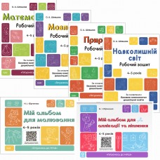 КОМПЛЕКТ: Готуємось до НУШ 4-5 років Природа + Навколишній світ + Мовлення + Математика + Альбоми для малювання + для аплікації та ліплення
