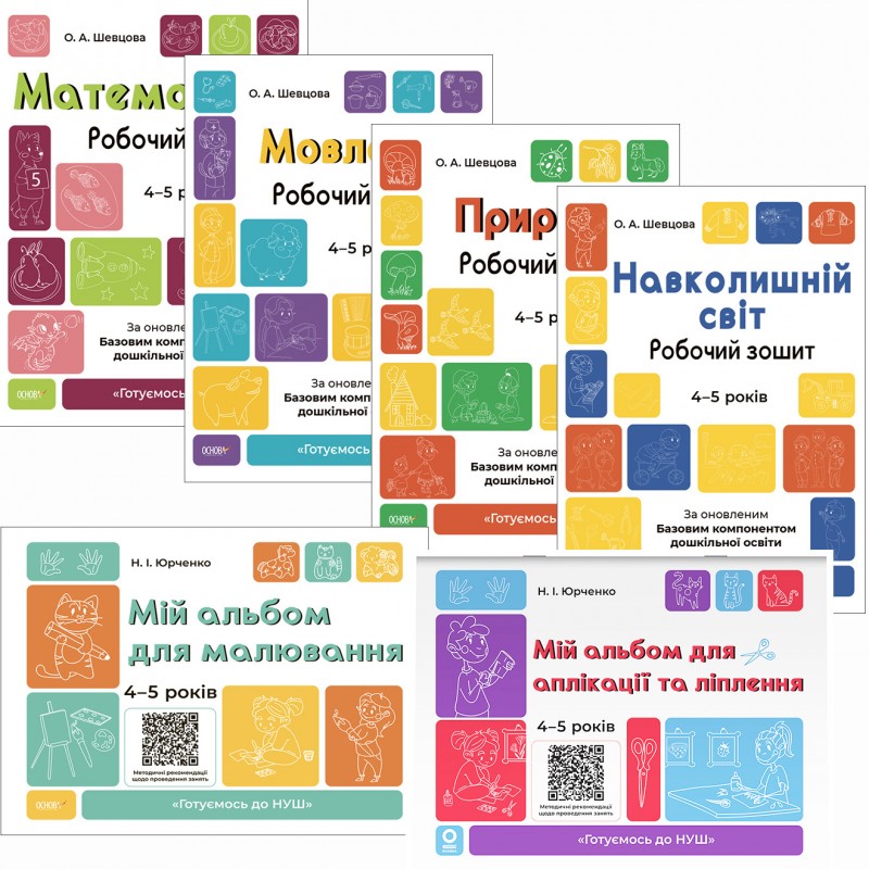 КОМПЛЕКТ: Готовимся к НУШ 4-5 лет Природа + Окружающий мир + Произношение + Математика + Альбомы для рисования + для аппликации и лепки