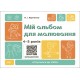 КОМПЛЕКТ: Готовимся к НУШ 4-5 лет Природа + Окружающий мир + Произношение + Математика + Альбомы для рисования + для аппликации и лепки