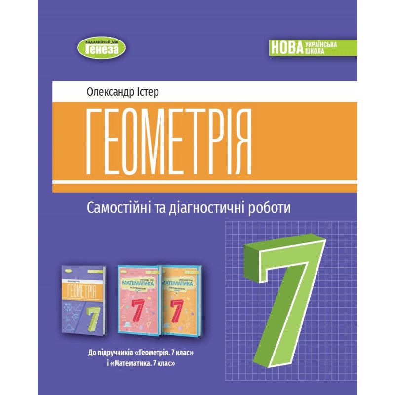 КОМПЛЕКТ: НУШ Самостійні та діагностичні роботи Генеза Алгебра + Геометрія 7 клас Навчальний посібник Істер