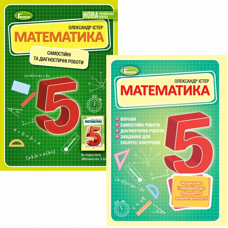 КОМПЛЕКТ: НУШ Математика 5 класс Генеза Самостоятельные и диагностические работы + Упражнения, тематические контрольные работы, экспресс-контроль (Истер)