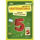 КОМПЛЕКТ: НУШ Математика 5 класс Генеза Самостоятельные и диагностические работы + Упражнения, тематические контрольные работы, экспресс-контроль (Истер)