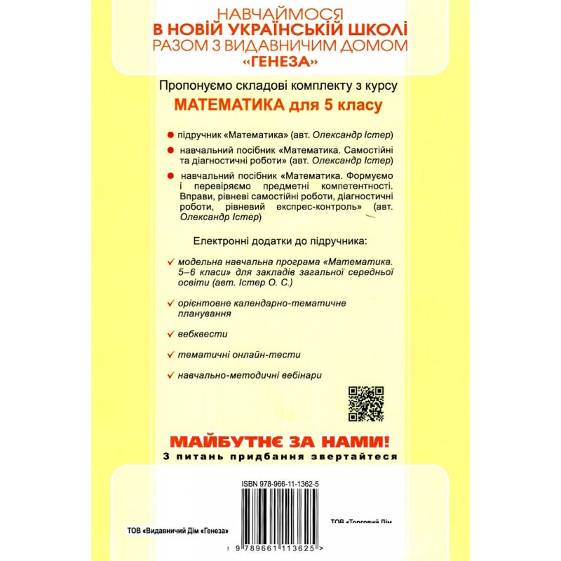 КОМПЛЕКТ: НУШ Математика 5 класс Генеза Самостоятельные и диагностические работы + Упражнения, тематические контрольные работы, экспресс-контроль (Истер)