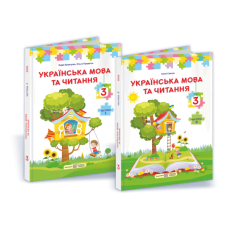 НУШ Комплект підручників Українська мова та читання Пiдручники i посiбники 3 клас 2025 рік за програмою Савченко