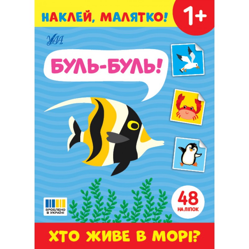 Наклей, малыш! УЛА Буль-буль! Кто живет в море?