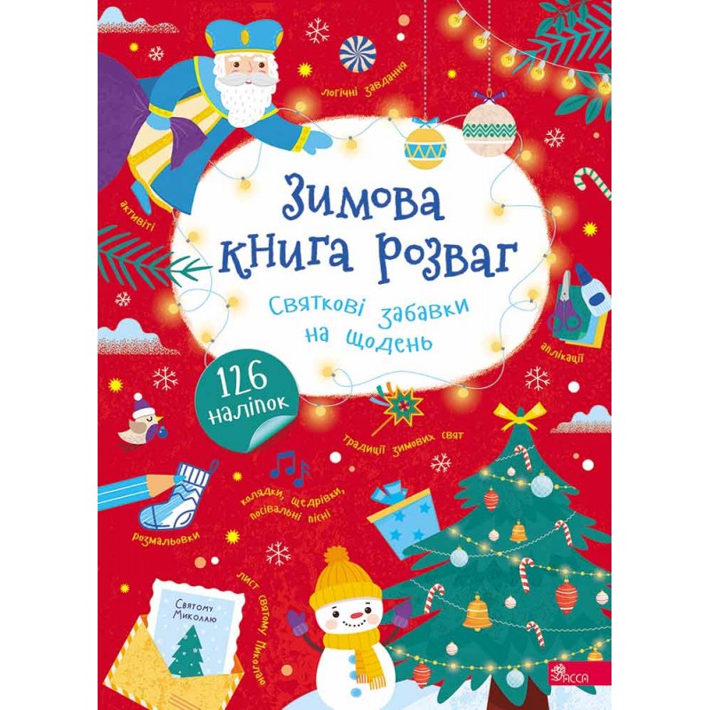 Зимняя книга развлечений АССА Праздничные игрушки на день + 126 наклеек (Алена Пуляева)