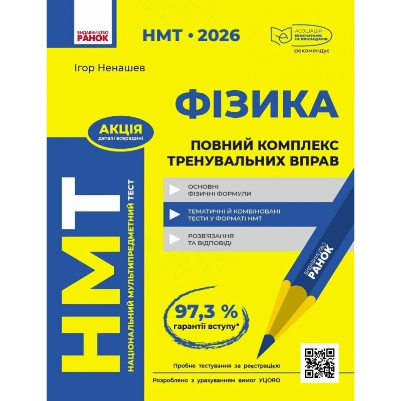 ЗНО/НМТ 2026 Ранок Фізика. Повний комплекс тренувальних вправ (Ненашев)