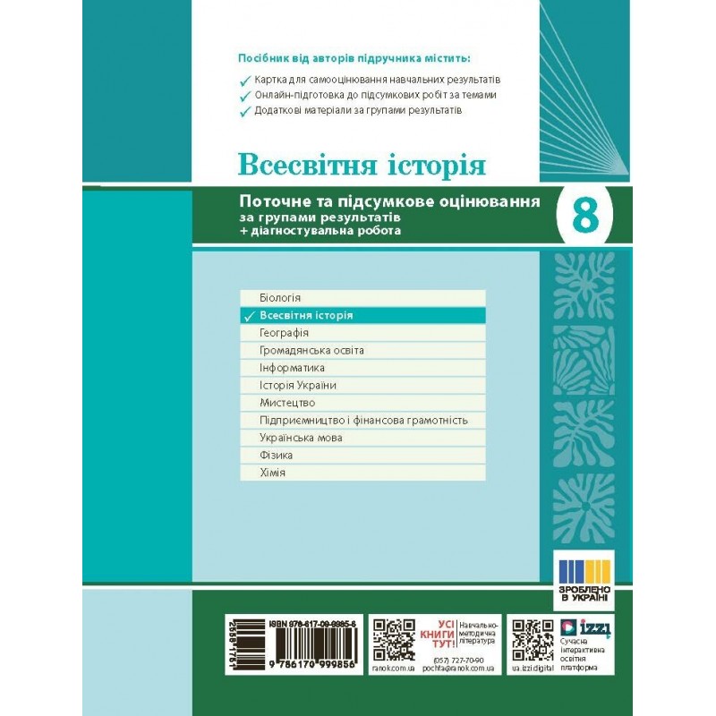 НУШ Всемирная история 8 класс Текущее и итоговое оценивание по группам результатов + диагностическая работа Ранок Гисем (2025 год)