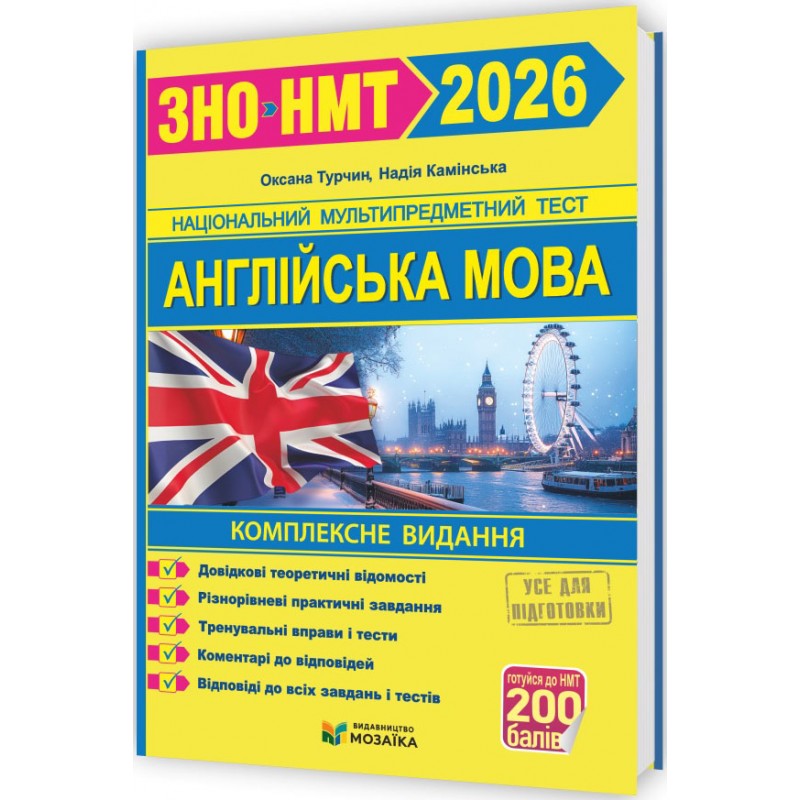 ЗНО/НМТ 2026 Комплексная подготовка Підручники і посібники Английский язык (Каминская, Турчин)