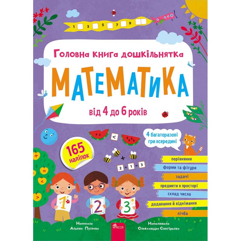 Главная книга дошкольника. Математика АССА Алена Пуляева (165 наклеек + 4 многоразовые игры)
