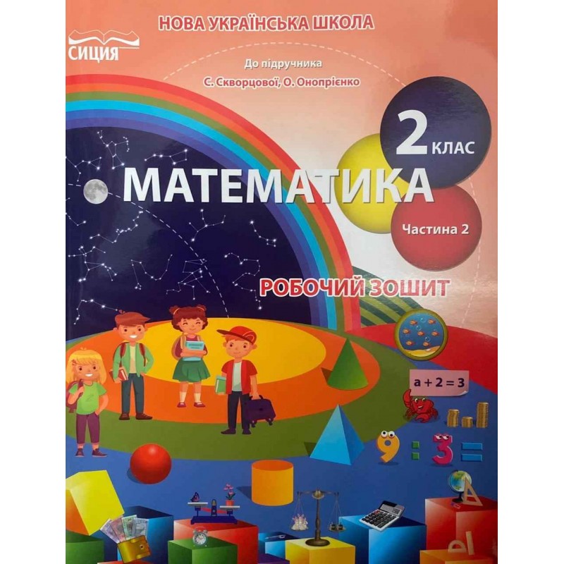 НУШ Рабочая тетрадь Сиция Математика 2 класс к учебнику Скворцовой КОМПЛЕКТ в 2-х частях
