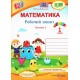 НУШ Робочий зошит Пiдручники i посiбники Математика 1 клас до підручника Скворцової КОМПЛЕКТ у 2-х частинах