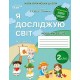 НУШ-2 Рабочая тетрадь Сиция Я исследую мир 2 класс Часть 1 к учебнику Бибик (2025 год)