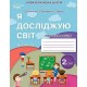 НУШ-2 Рабочая тетрадь Сиция Я исследую мир 2 класс Часть 2 к учебнику Бибик (2025 год)