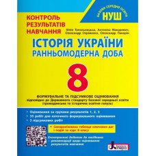 НУШ История Украины. 8 класс. Тестовый контроль результатов обучения + Оценка по группам результатов Літера Топольницкая, Макаревич и др. (2025 год)