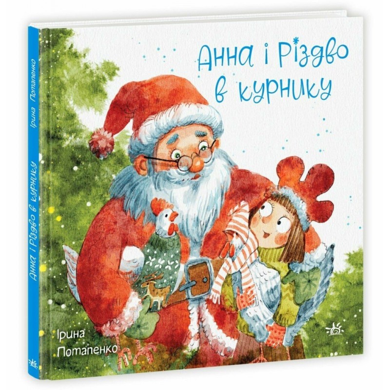 Анна и Рождество в курятнике Ранок Ирина Потапенко