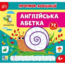 Прописи-ассоциации УЛА Английский алфавит С. Силич