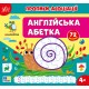 Прописи-ассоциации УЛА Английский алфавит С. Силич