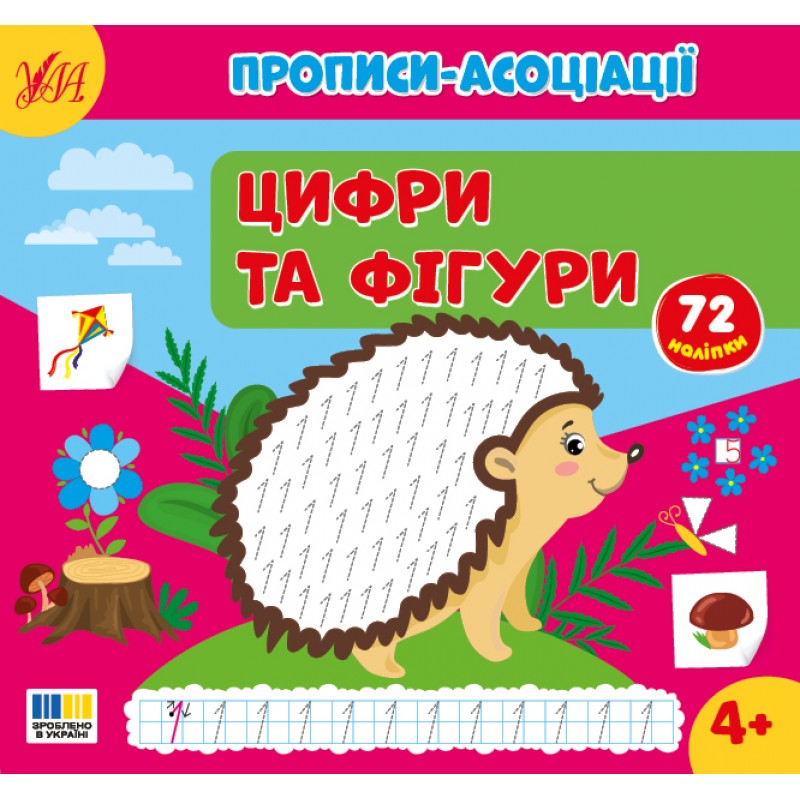 Прописи-ассоциации УЛА Цифры и фигуры С. Силич