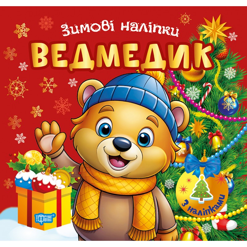Зимние наклейки. Медвежонок Торсинг (Александр Рындя)