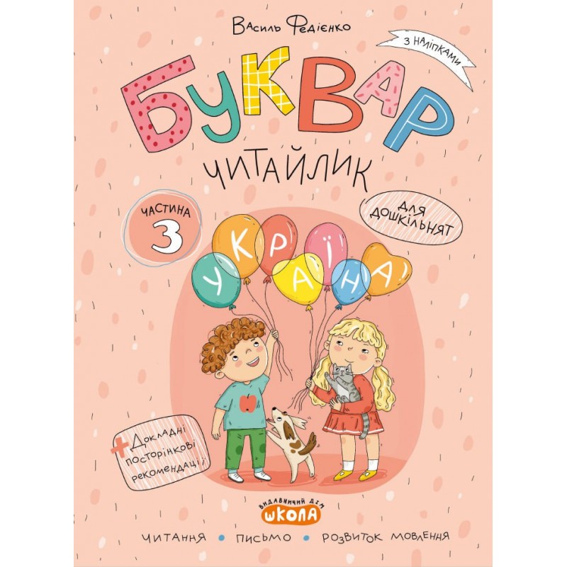 Комплект робочих зошитів Буквар Читайлик у 3-х частинах Школа Василь Федієнко (2025 рік)