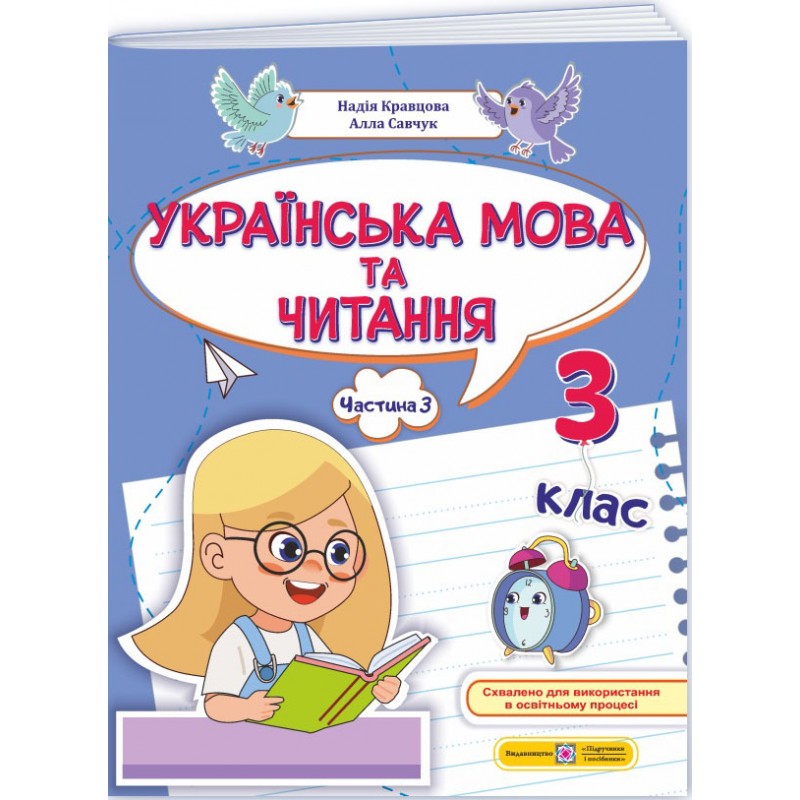 НУШ-2 Навчальний посібник Пiдручники i посiбники Українська мова та читання 3 клас Частина 3 Кравцова, Савчук (2025 рік)