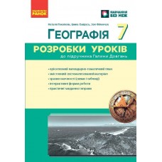 НУШ Разработки уроков Ранок География 7 класс к учебнику Галины Довгань (2025 год)