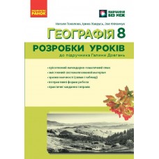 НУШ Разработки уроков Ранок География 8 класс к учебнику Галины Довгань (2025 год)