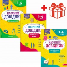 НУШ КОМПЛЕКТ: Наочний довідник АССА Математика + Українська мова + Англійська мова 1-4 класи + Подарунок