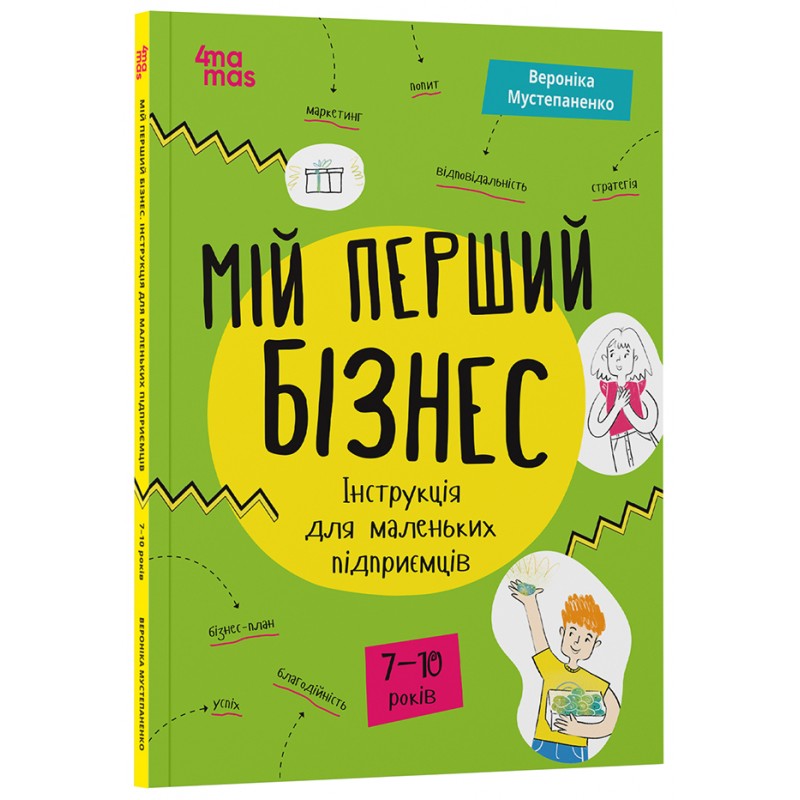 Мой первый бизнес. Инструкция для маленьких предпринимателей. 7-10 лет Основа Вероника Мустепаненко