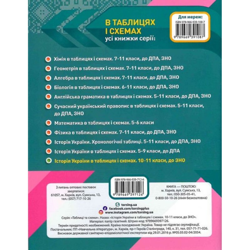 КОМПЛЕКТ: Таблицы и схемы Торсинг 5-11 классы. Помощь в подготовке к ЗНО и ДПА (10 пособий + Подарок)