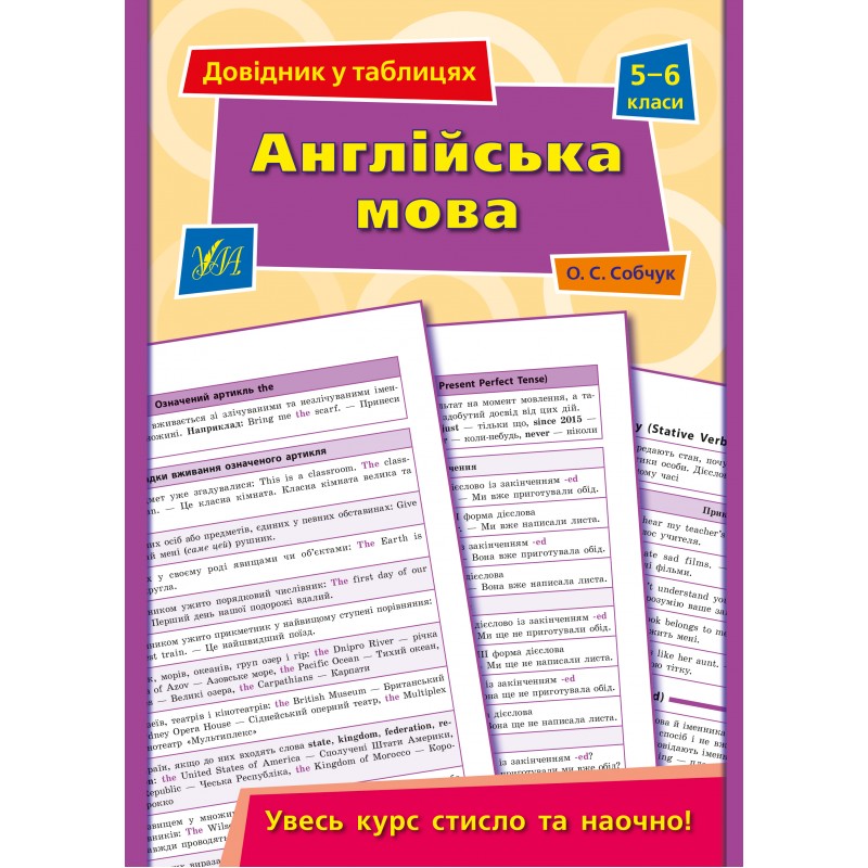 КОМПЛЕКТ Справочников в таблицах 5-6 классы: Украинский язык + Математика + Естествознание. Биология + Английский язык. УЛА + Подарок