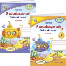 НУШ-2 КОМПЛЕКТ Рабочих тетрадей Пiдручники i посiбники Я исследую мир 3 класс в 2-х частях к учебнику Жарковой (2025 год)