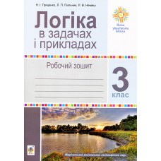 НУШ Рабочая тетрадь Богдан Логика в задачах и примерах 3 класс
