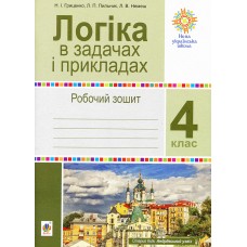 НУШ Рабочая тетрадь Богдан Логика в задачах и примерах 4 класс