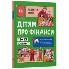 Детям о финансах. Activity Book. 11–13 лет Основа Серия: Полезные навыки (Чуб Наталья)
