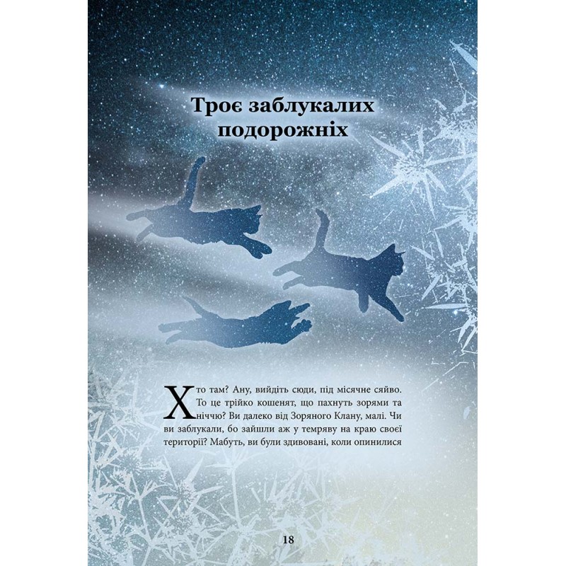 Коти-вояки АССА Герої Кланів. Хроніки Зореклану (Ерін Гантер)