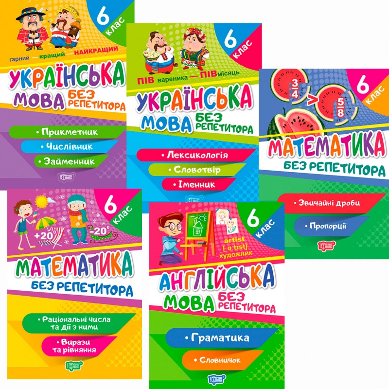 КОМПЛЕКТ пособий 5 шт. Без репетитора 6 класс: Украинский язык + Математика + Английский язык Торсинг