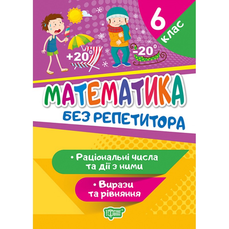 КОМПЛЕКТ пособий 5 шт. Без репетитора 6 класс: Украинский язык + Математика + Английский язык Торсинг