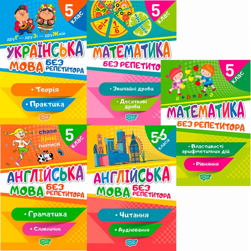 КОМПЛЕКТ пособий 5 шт. Без репетитора 5 класс: Украинский язык + Математика + Английский язык Торсинг