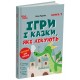 Ігри і казки, які лікують Книга 1 Для турботливих батьків Основа Аліна Руденко (2025 рік)