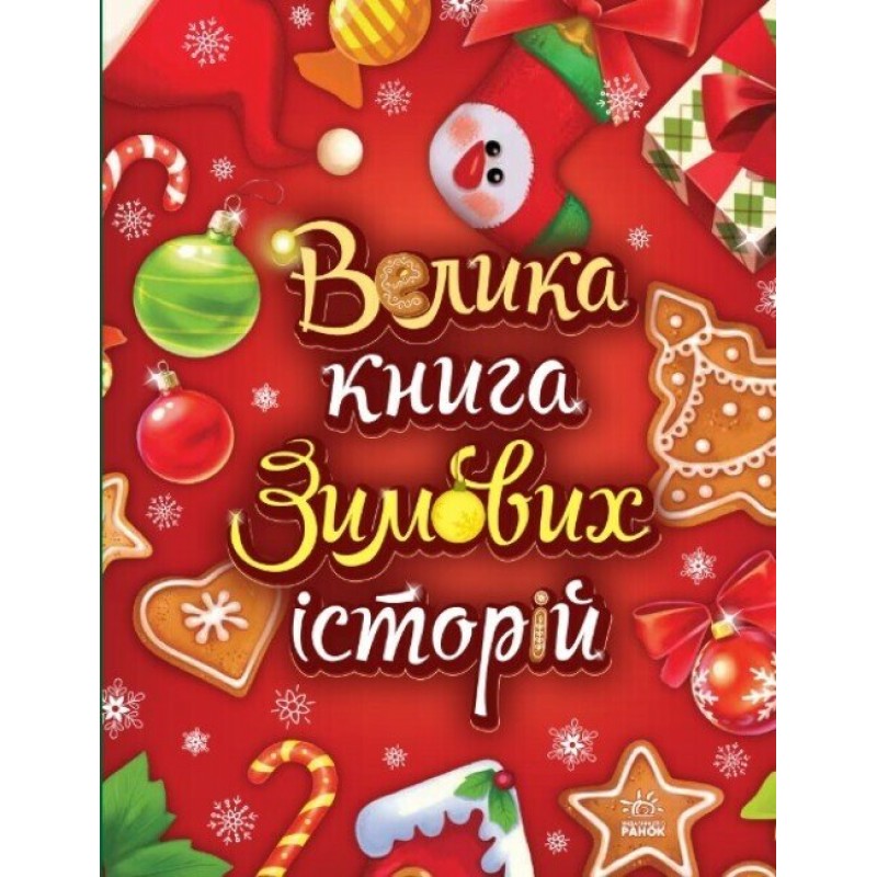 Большая книга зимних историй Ранок (Геннадий Меламед, Ирина Сонечко)