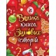 Большая книга зимних историй Ранок (Геннадий Меламед, Ирина Сонечко)
