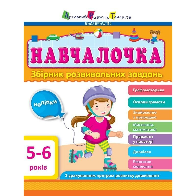 Обучалочка. Сборник развивающих заданий. 5-6 лет с наклейками АРТ/Ранок