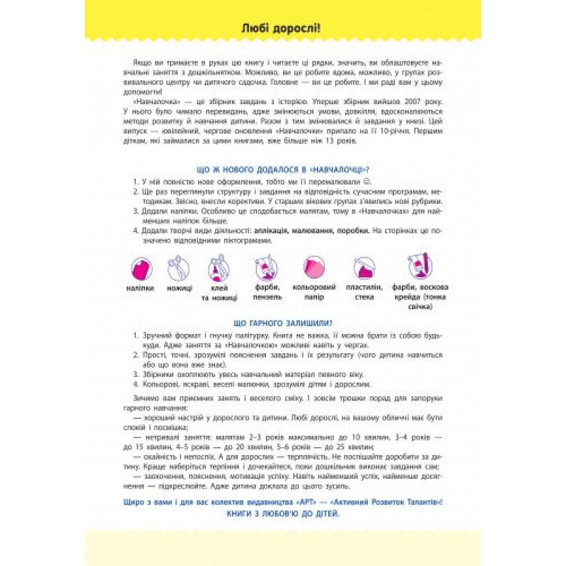 Обучалочка. Сборник развивающих заданий. 5-6 лет с наклейками АРТ/Ранок