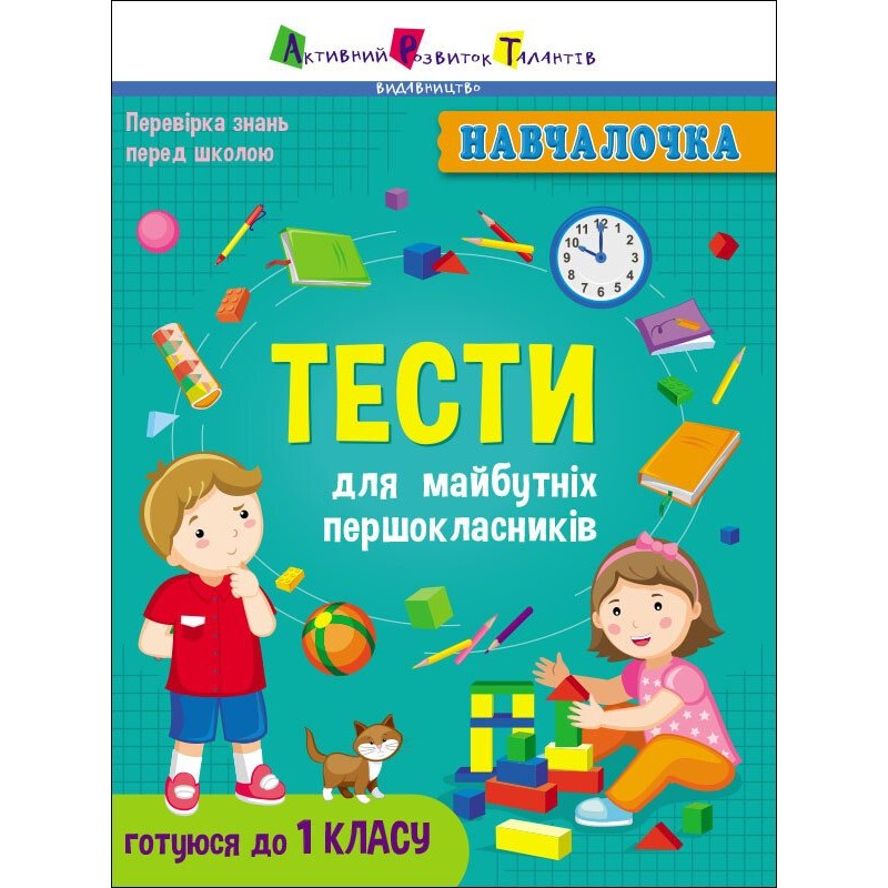 Обучалочка. Тесты для будущих первоклассников АРТ/Ранок (Коваль Н.)