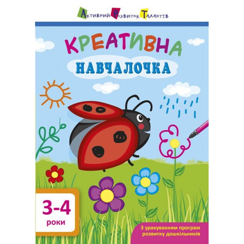 Навчалочка. Креативна навчалочка. 3-4 роки АРТ/Ранок (Мусієнко Н.В.)
