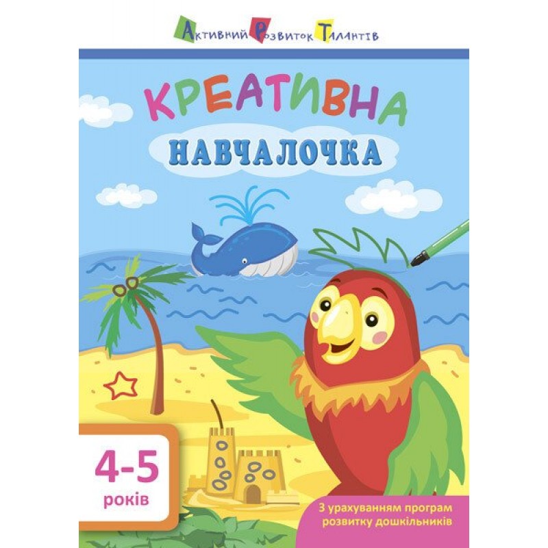 Обучалочка. Креативная обучалочка. 4-5 лет АРТ/Ранок (Мусиенко Н.В.)