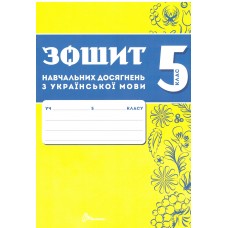 НУШ Зошит навчальних досягнень Талант Українська мова 5 клас Авраменко